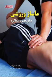 کتاب ماساژ ورزشی برای بهبود عملکرد