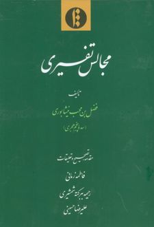 مجالس تفسیری