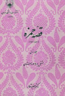 قصه حمزه (حمزه نامه) جلد اول