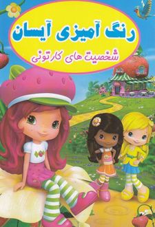 رنگ آمیزی آیسان : شخصیت‌های کارتونی