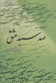 صد سبد عشق