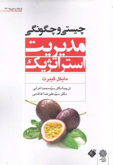 چیستی و چگونگی مدیریت استراتژیک
