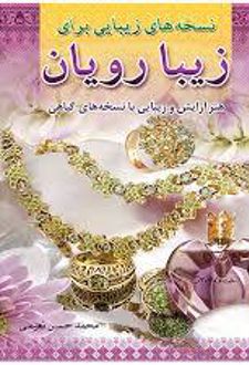 نسخه های زیبایی برای زیبا رویان