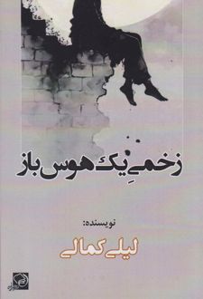 زخمی یک هوس‌باز