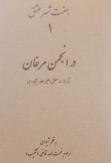 هفت شهر عشق 1 (در انجمن مرغان)