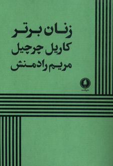 زنان برتر
