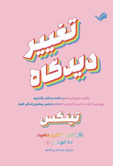 تغییر دیدگاه