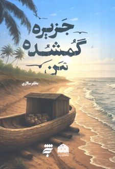 جزیره گمشده من