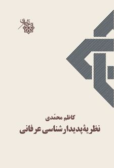 کتاب نظریه پدیدارشناسی عرفانی