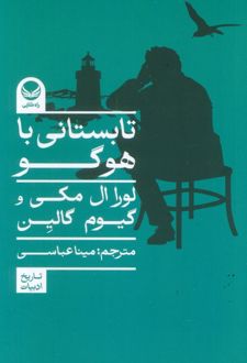 تابستانی با هوگو
