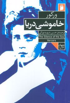 خاموشی دریا