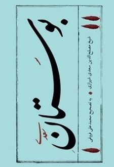 بوستان سعدی