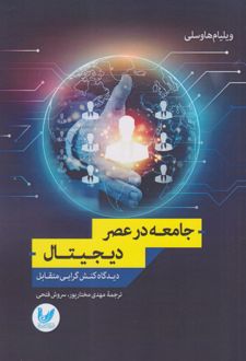 	‏‫جامعه در عصر دیجیتال