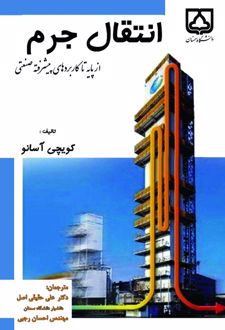 انتقال جرم از پایه تا کاربردهای پیشرفته صنعتی