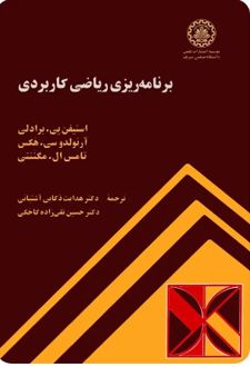 کتاب برنامه‌ ریزی ریاضی کاربردی