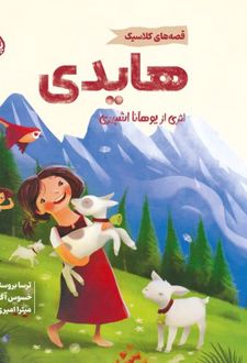 هایدی (خشتی)