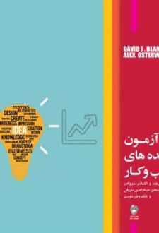 آزمون ایده های کسب و کار