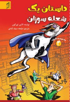 کتاب داستان یک شعله سوزان