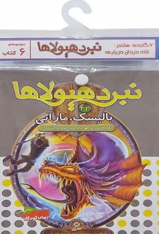 کتاب آویز‌دار نبرد هیولاها (6 گانه هشتم: شاه دزدان دریایی)