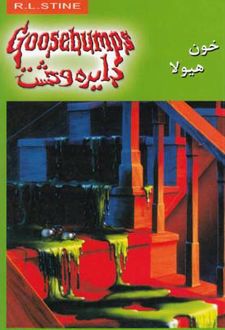 کتاب خون هیولا