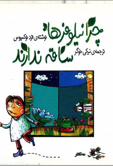 چرا نیلوفرها ساقه ندارند