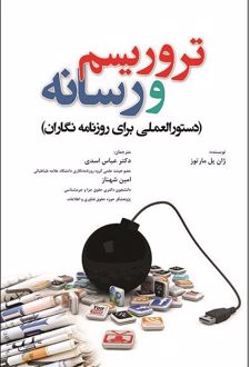 تروریسم و رسانه