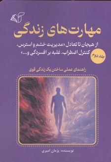مهارت های زندگی 2