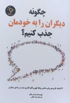 چگونه دیگران را به خودمان جذب کنیم؟