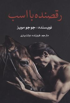 کتاب رقصنده با اسب