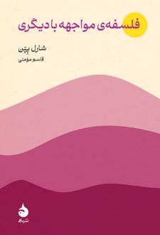 فلسفه‌ی مواجهه با دیگری