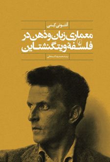 معماری زبان و ذهن در فلسفه ویتگنشتاین