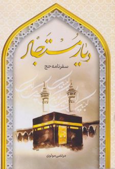 دیار مستجار