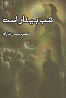 شب بیدار است