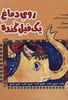 روی دماغ یک فیل گنده
