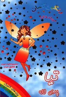 تیا پری لاله