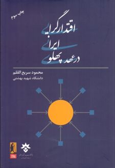 اقتدارگرایی ایرانی در عهد پهلوی