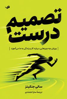 تصمیم درست