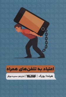 اعتیاد به تلفن های همراه