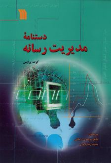 دستنامه مدیریت رسانه