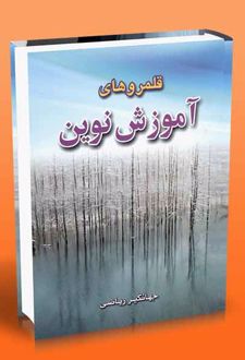 کتاب قلمروهای آموزش نوین