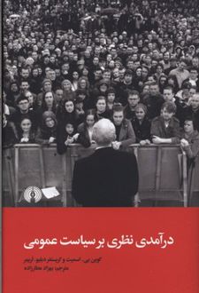 درآمدی نظری بر سیاست عمومی