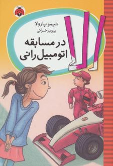 الا در مسابقه اتومبیل رانی