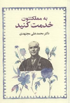 به مملکتتون خدمت کنید (شومیز)