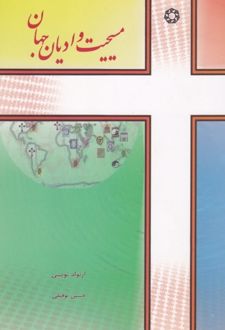 کتاب مسیحیت و ادیان جهان