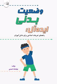 وضعیت بدنی ایده‌آل