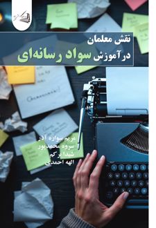 نقش معلمان درآموزش سواد رسانه‌ای