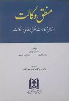 منطق وکالت