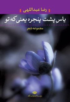 یاس پشت پنجره یعنی که تو
