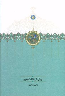 ایران از نگاه گوبینو
