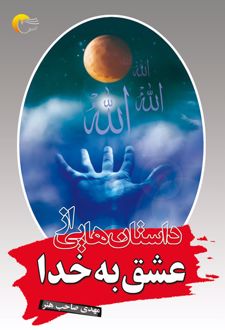 داستان هایی از عشق به خدا